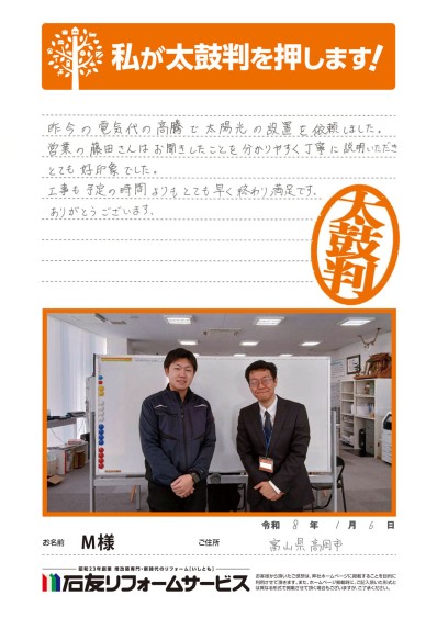 太陽光発電のリフォームに関する富山県高岡市M様の声