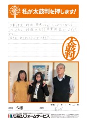 富山県富山市S様