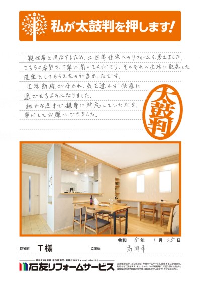 二世帯リフォームに関する富山県高岡市Ｔ様の声
