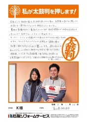 富山県砺波市K様
