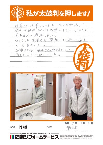 洗面台のリフォームに関する石川県能美市N様の声