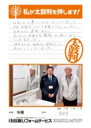 石川県能美市N様