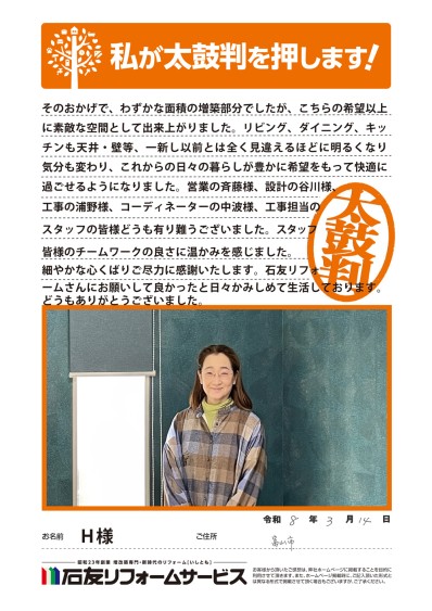 増築・LDK クロス貼替のリフォームに関する富山県富山市H様の声