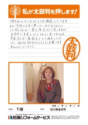 石川県金沢市Ｔ様