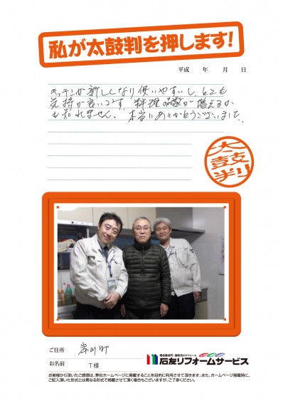 石川県金沢市Ｔ様からの太鼓判