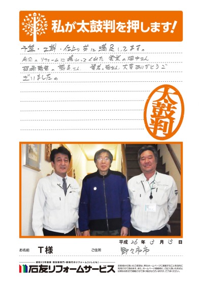 石川県野々市市Ｔ様からの太鼓判