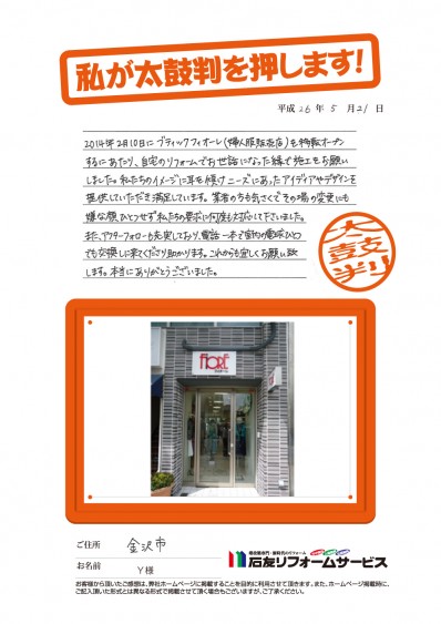 石川県金沢市Ｙ様からの太鼓判