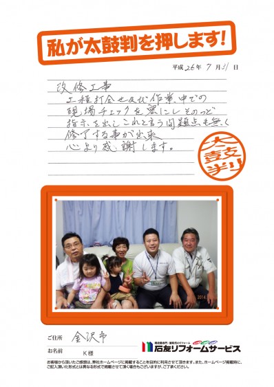 石川県金沢市Ｋ様からの太鼓判