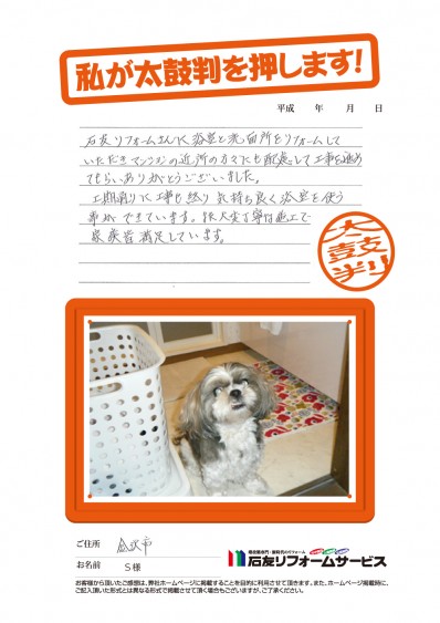 石川県金沢市Ｓ様からの太鼓判