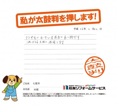 石川県七尾市Ｍ様からの太鼓判