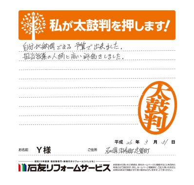 石川県羽咋郡志賀町Ｙ様からの太鼓判