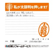石川県志賀町Ｙ様
