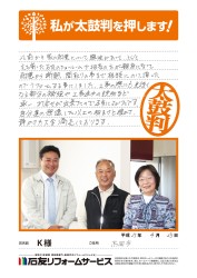 富山県高岡市Ｋ様