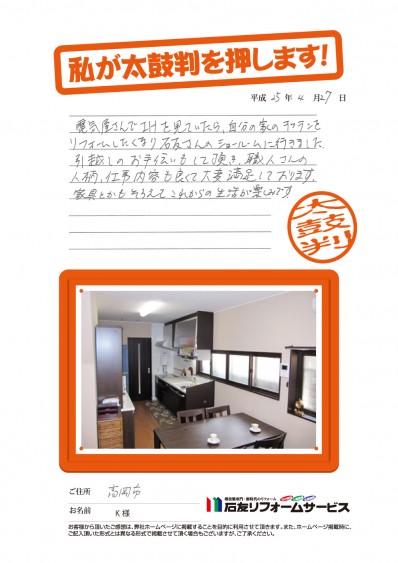 富山県高岡市Ｋ様からの太鼓判