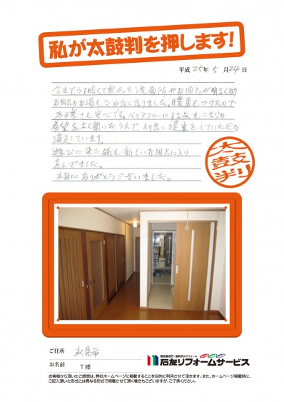 富山県氷見市Ｔ様からの太鼓判