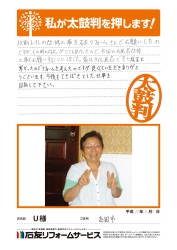 富山県高岡市Ｕ様
