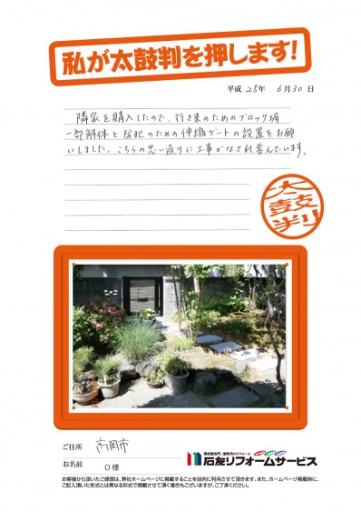 富山県高岡市Ｏ様からの太鼓判