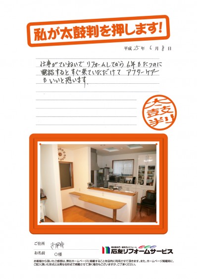 富山県高岡市Ｏ様からの太鼓判