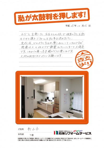 富山県射水市Ｔ様からの太鼓判