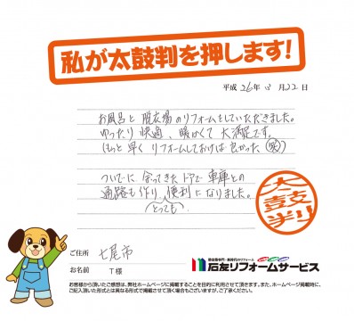 石川県七尾市Ｔ様からの太鼓判