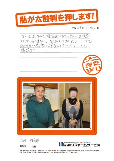 石川県羽咋郡志賀町Ｎ様からの太鼓判