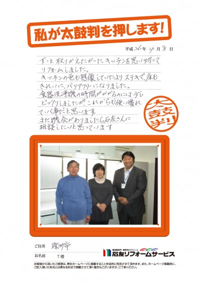 石川県珠洲市Ｔ様からの太鼓判
