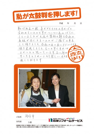 石川県羽咋市Ｓ様からの太鼓判