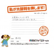 石川県珠洲市Ｍ様