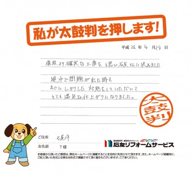 石川県七尾市Ｔ様からの太鼓判
