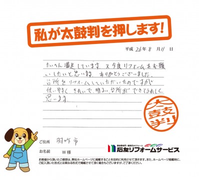 石川県羽咋市Ｗ様からの太鼓判