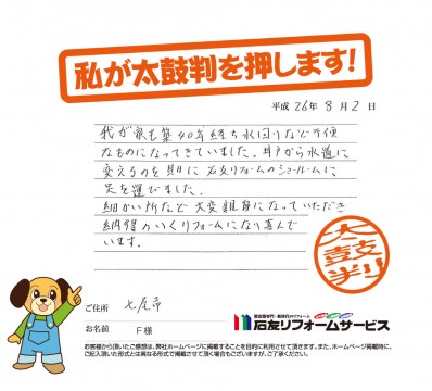 石川県七尾市Ｆ様からの太鼓判