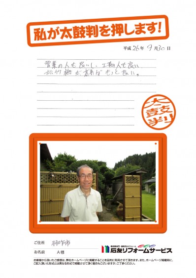 石川県羽咋市Ａ様からの太鼓判