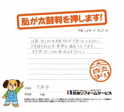 石川県七尾市Ｎ様からの太鼓判