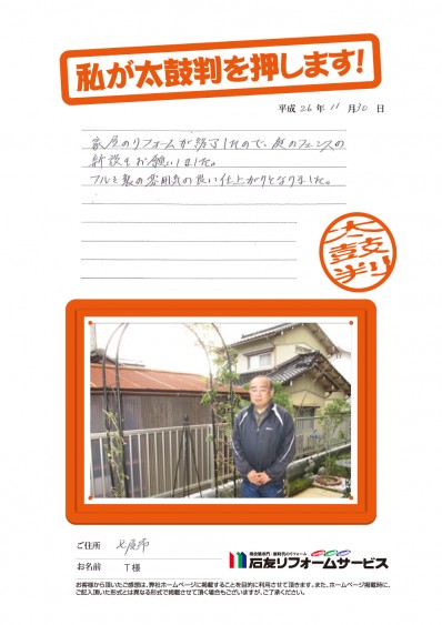 石川県七尾市Ｔ様からの太鼓判