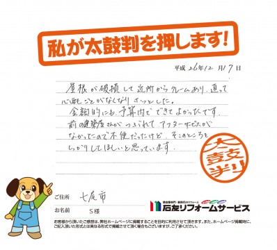 石川県七尾市S様からの太鼓判
