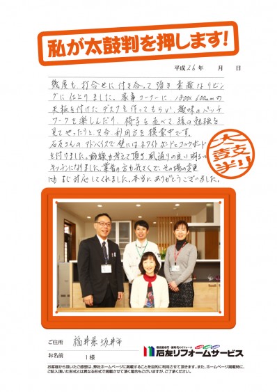 福井県坂井市I様からの太鼓判