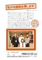福井県坂井市I様