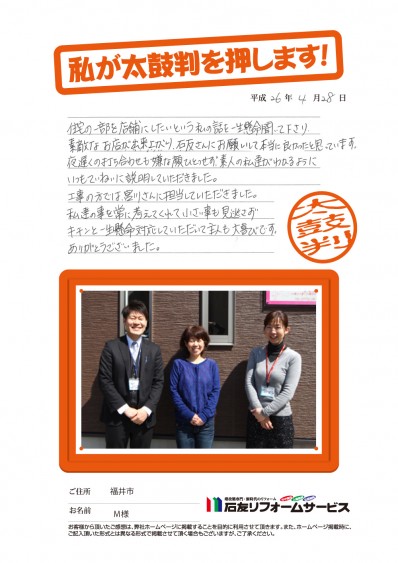 福井県福井市M様からの太鼓判