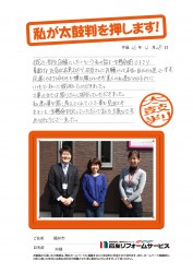 福井県福井市M様