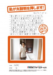福井県三国町T様