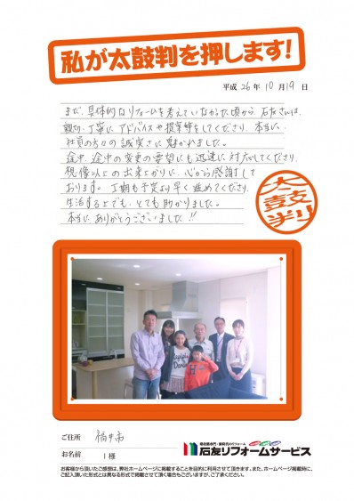 福井県福井市I様からの太鼓判