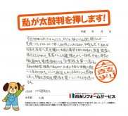 福井県丹生郡越前町K様