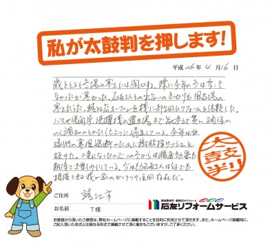 福井県鯖江市T様からの太鼓判