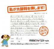 福井県鯖江市T様