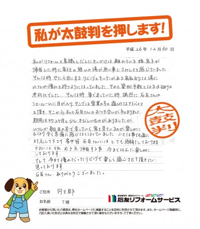 福井県丹生郡T様からの太鼓判
