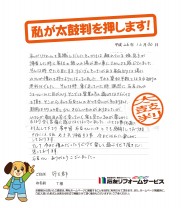 福井県丹生郡T様
