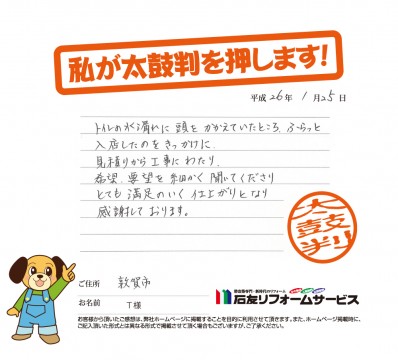 福井県敦賀市T様からの太鼓判