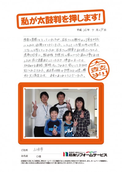 福井県小浜市O様からの太鼓判