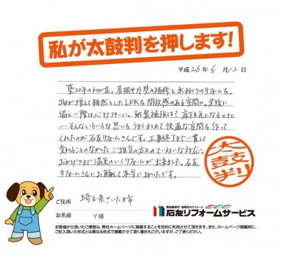 埼玉県さいたま市Ｙ様からの太鼓判