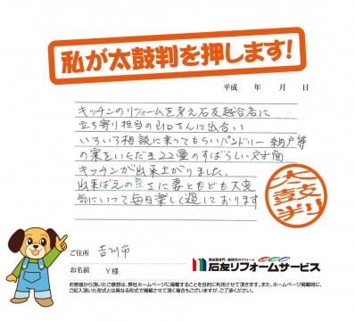 埼玉県吉川市Ｙ様からの太鼓判